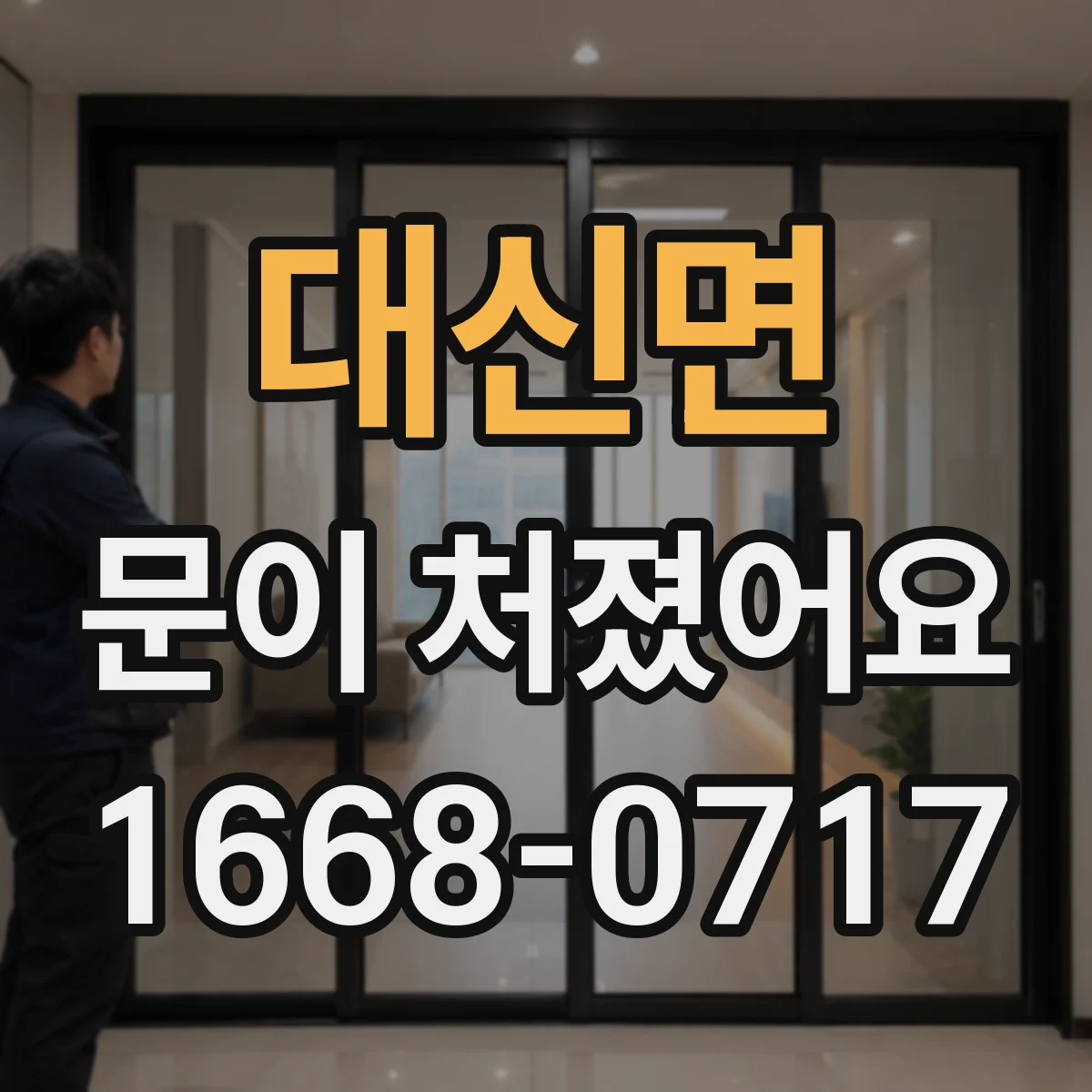 대신면 문이 처졌어요