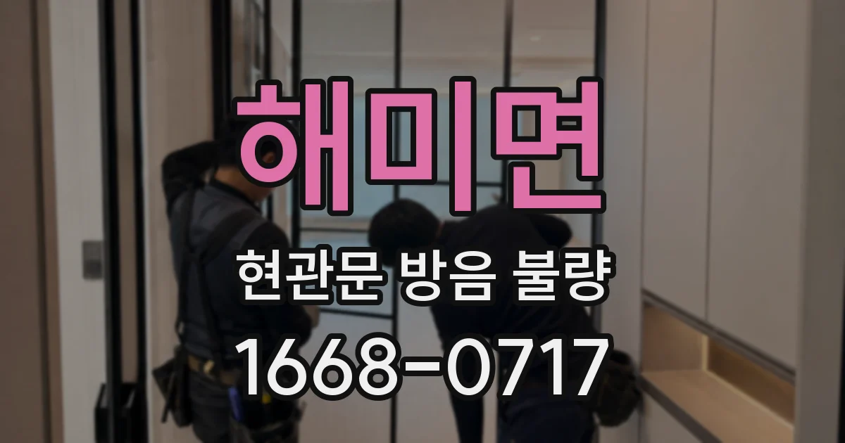 해미면 현관문 방음 불량