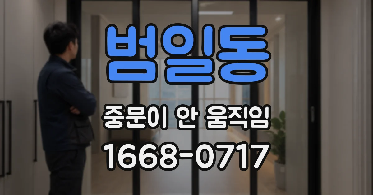 범일동 중문이 안 움직임