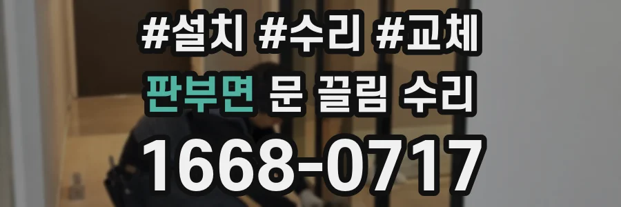 판부면 문 끌림 수리