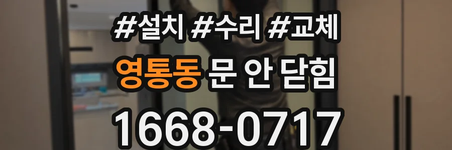 영통동 문 안 닫힘