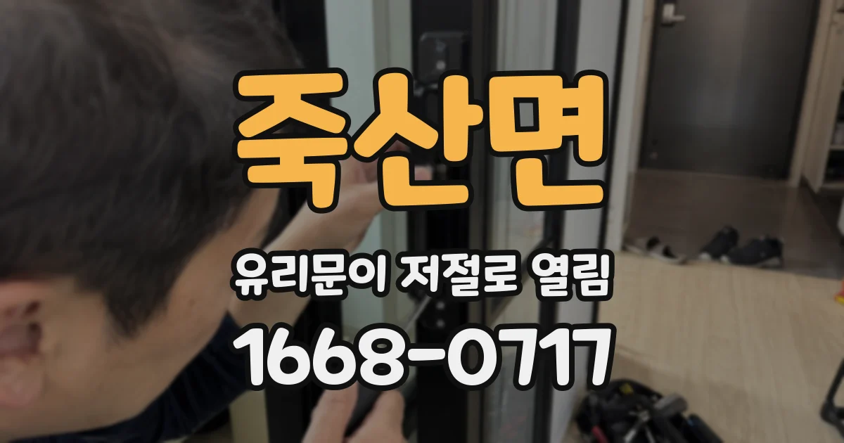 죽산면 유리문이 저절로 열림
