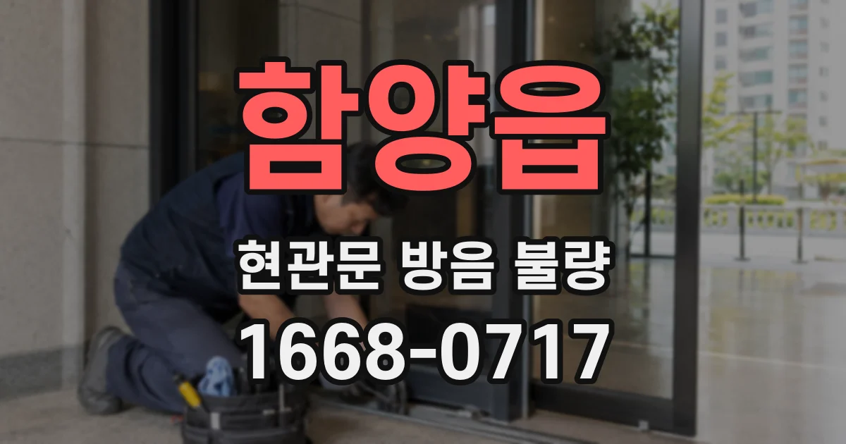 함양읍 현관문 방음 불량