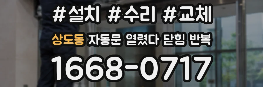 상도동 자동문 열렸다 닫힘 반복 증상은 열림과 닫힘이 연달아 일어나거나, 정지 후 다시 작동하면서 나타납니다.