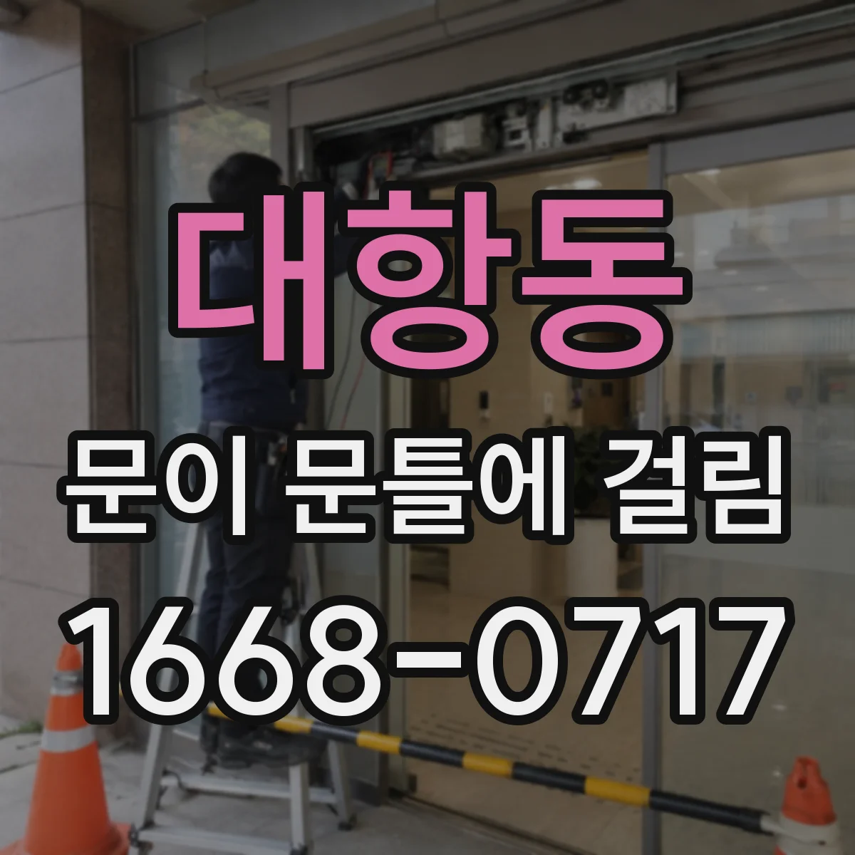 대항동 문이 문틀에 걸림