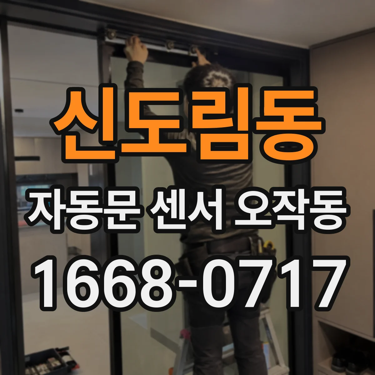 신도림동 자동문 센서 오작동