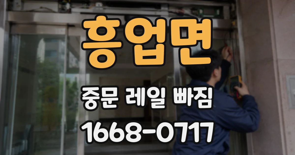 흥업면 중문 레일 빠짐