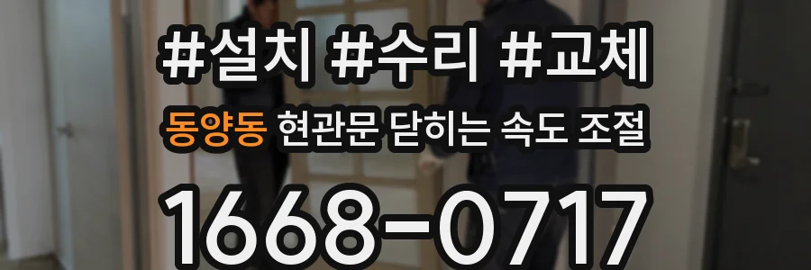 동양동 현관문 닫히는 속도 조절
