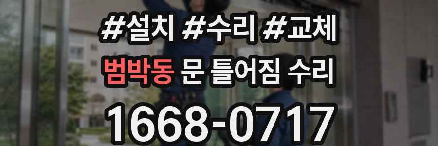 범박동 문 틀어짐 수리