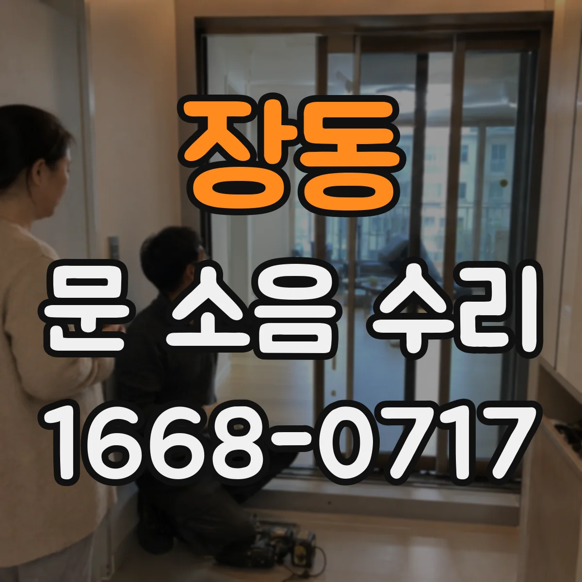 장동 문 소음 수리