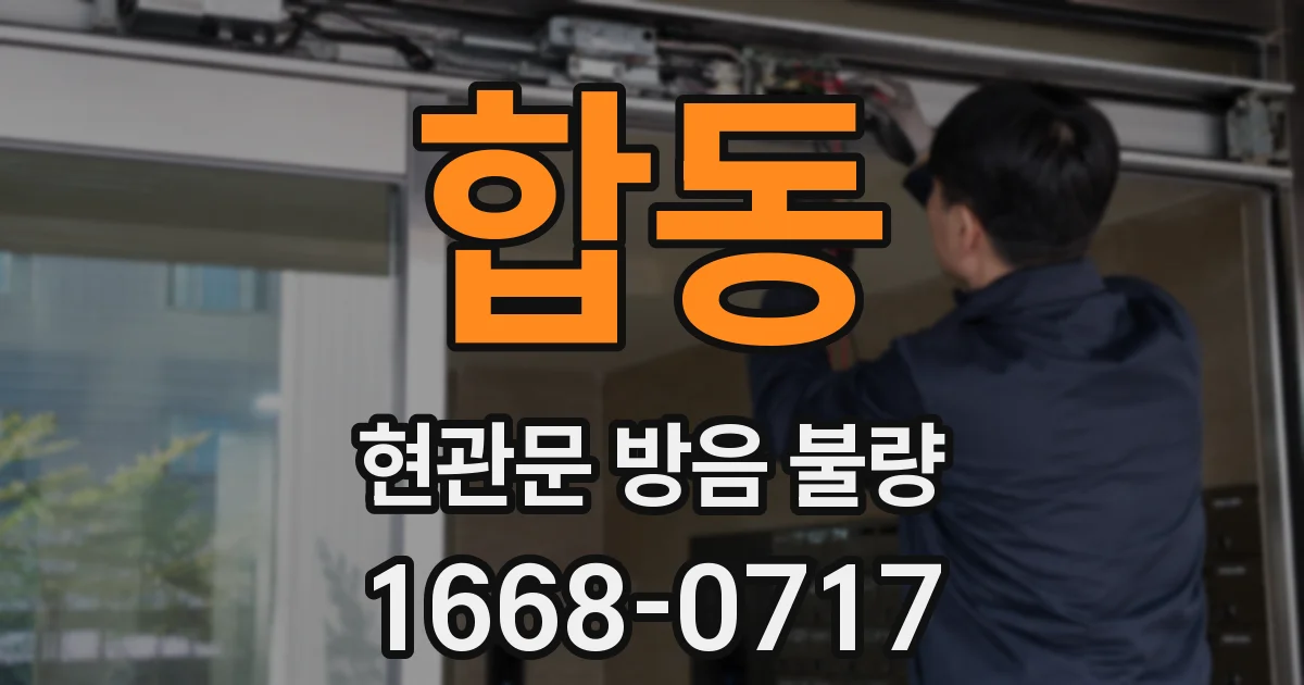 합동 현관문 방음 불량