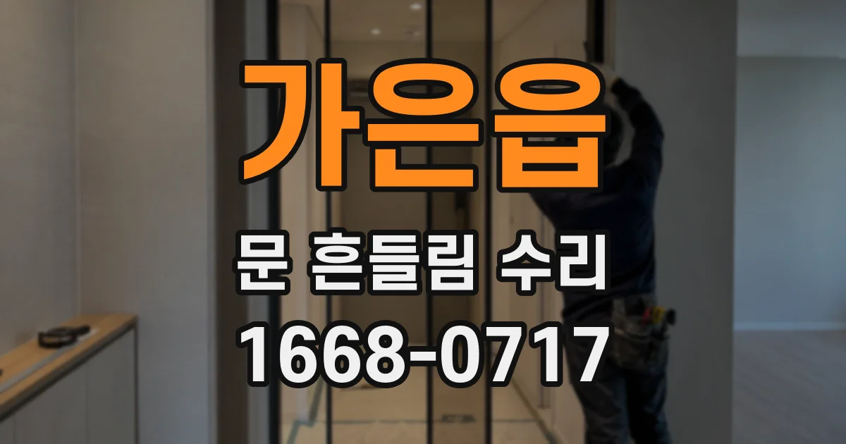 가은읍 문 흔들림 수리