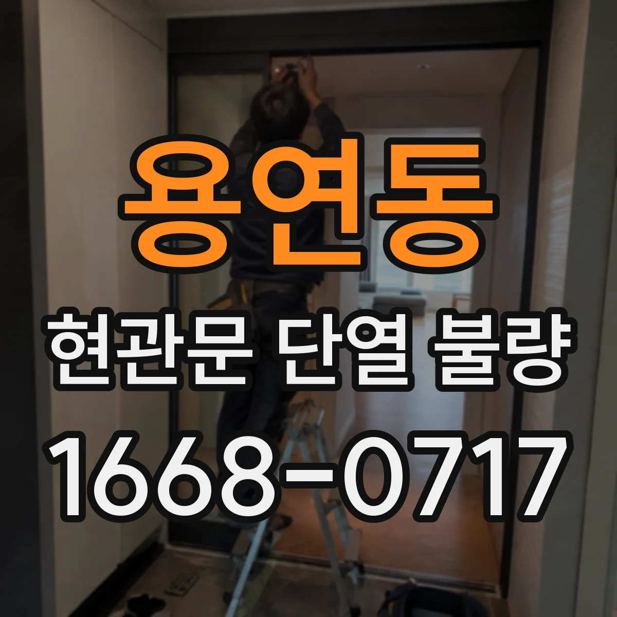 용연동 현관문 단열 불량