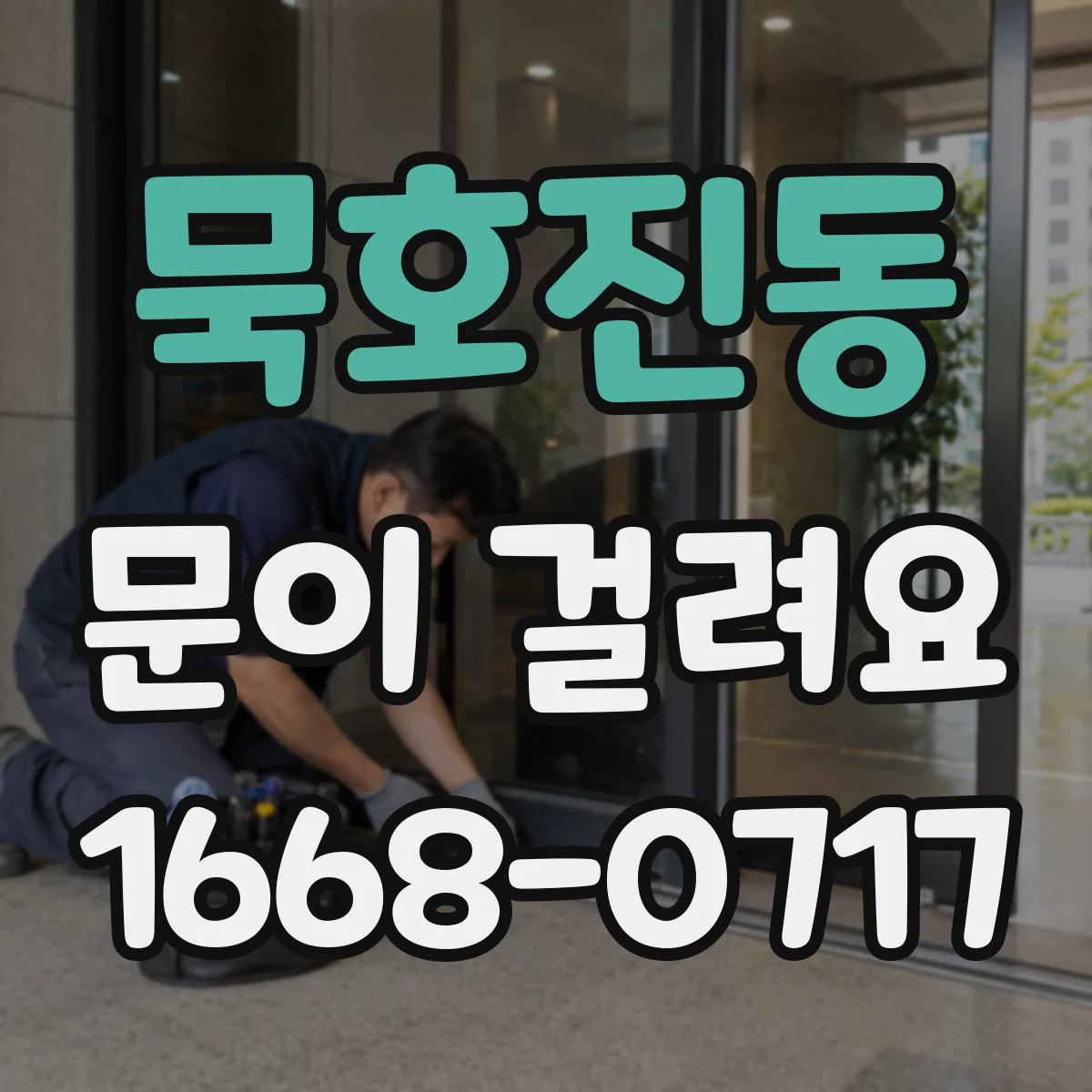 묵호진동 문이 걸려요