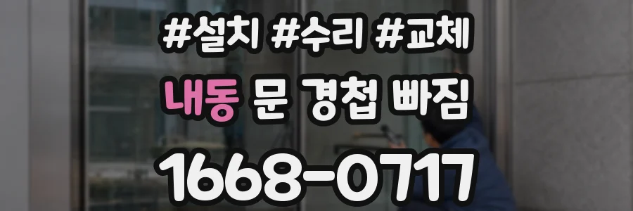 내동 문 경첩 빠짐