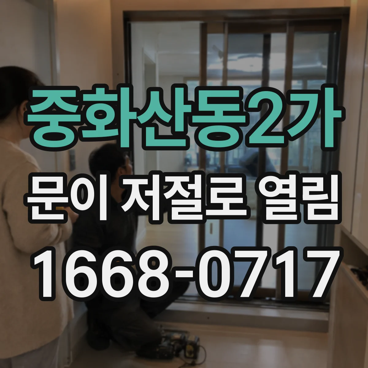중화산동2가 문이 저절로 열림