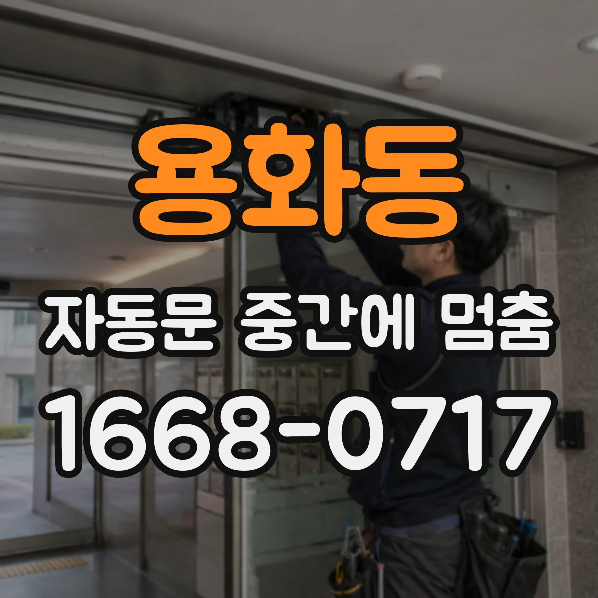 용화동 자동문 중간에 멈춤