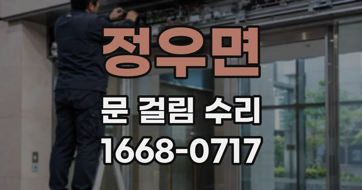 정우면 문 걸림 수리