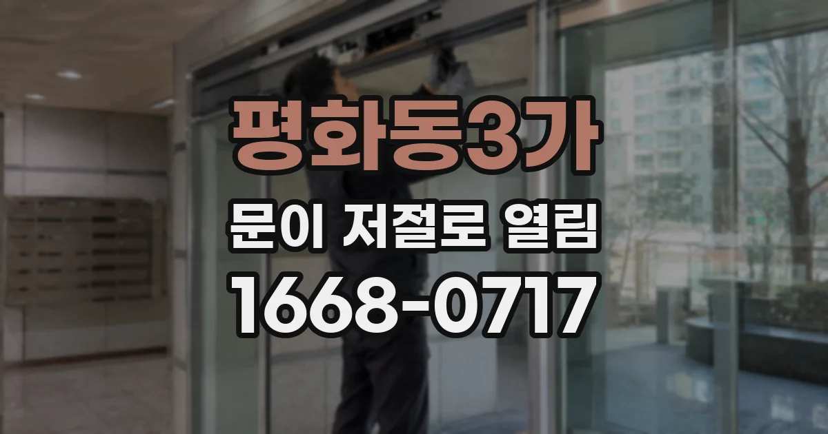 평화동3가 문이 저절로 열림