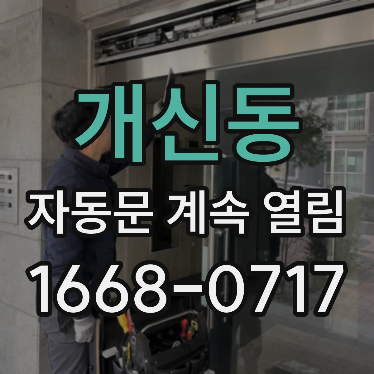 개신동 자동문 계속 열림