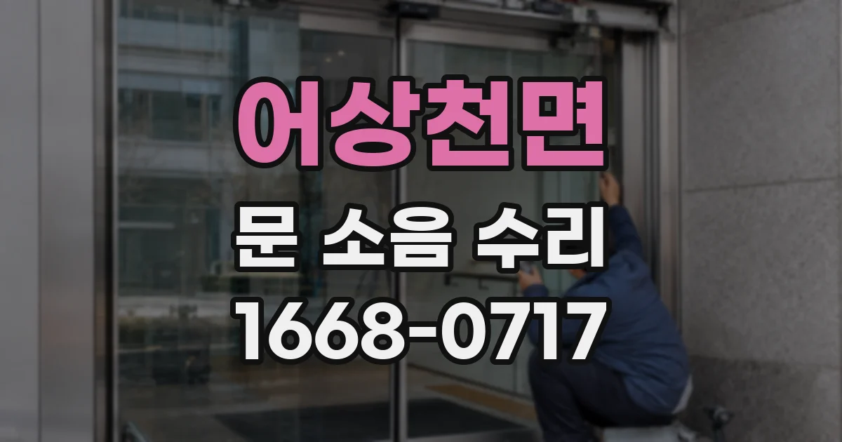 어상천면 문 소음 수리