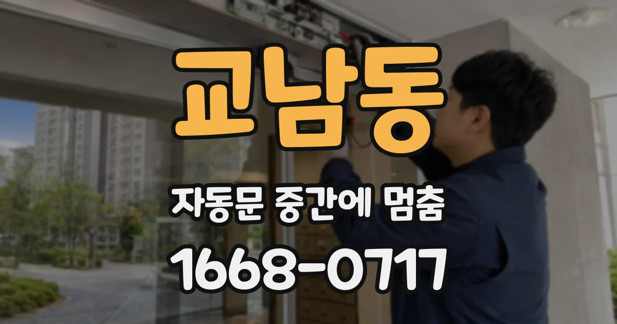 교남동 자동문 중간에 멈춤