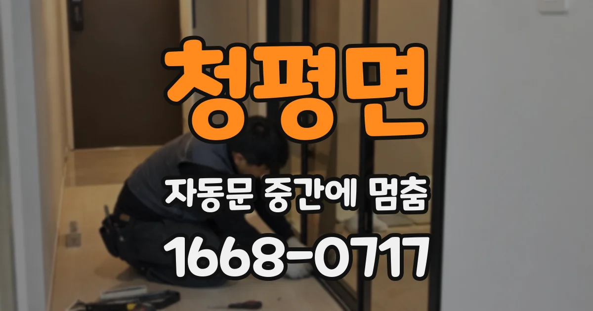 청평면 자동문 중간에 멈춤