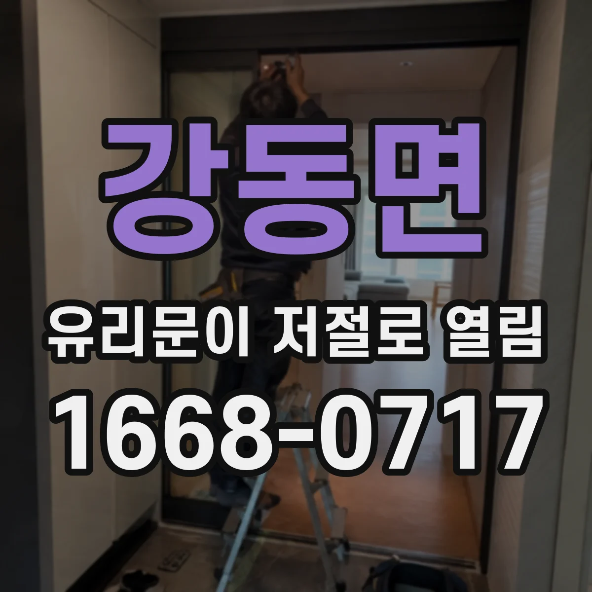 강동면 유리문이 저절로 열림