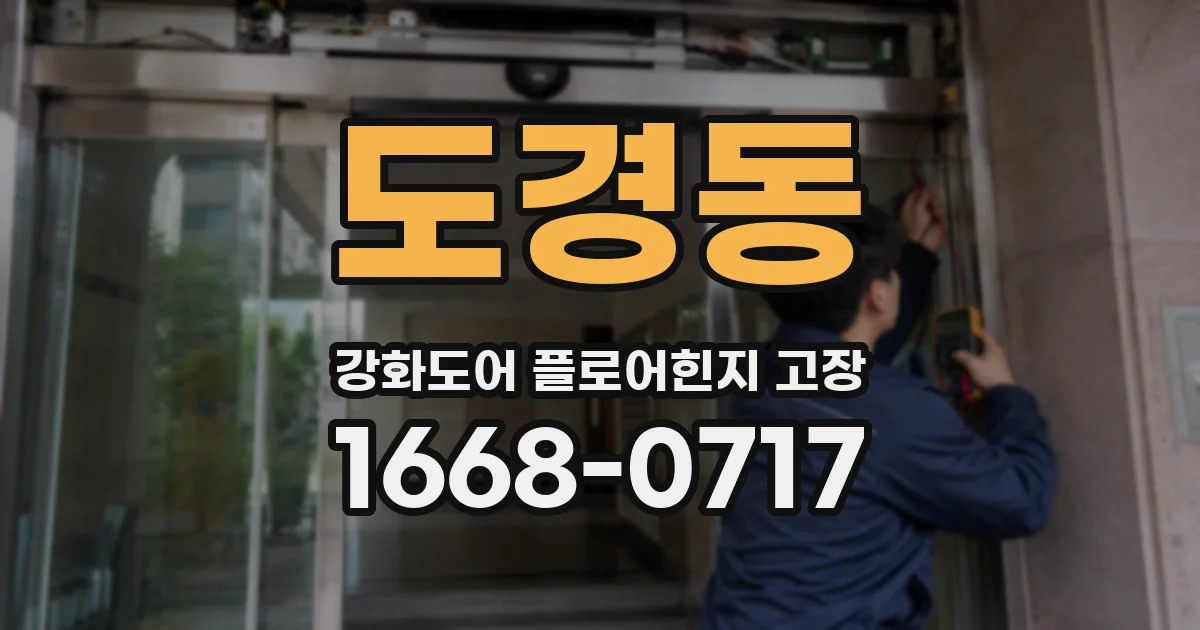 도경동 강화도어 플로어힌지 고장