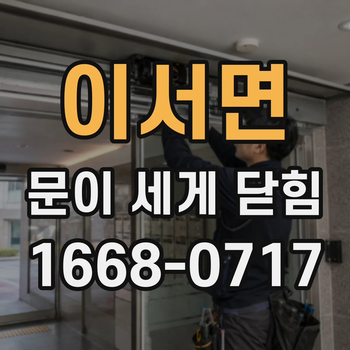 이서면 문이 세게 닫힘