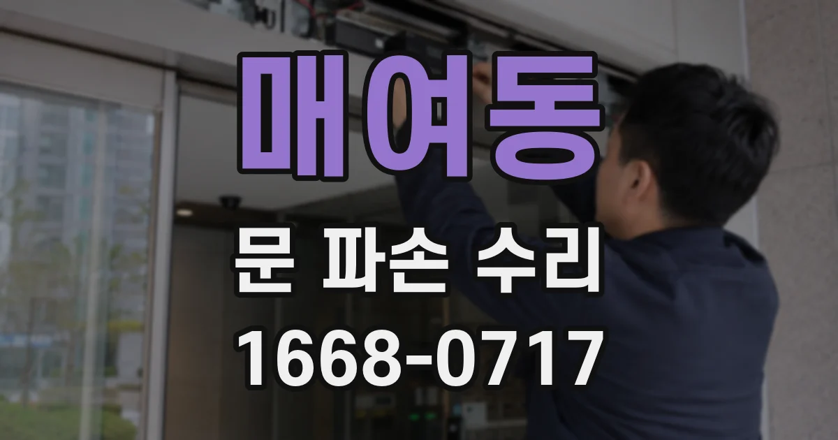 매여동 문 파손 수리