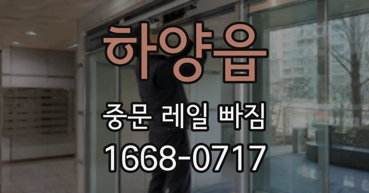 하양읍 중문 레일 빠짐