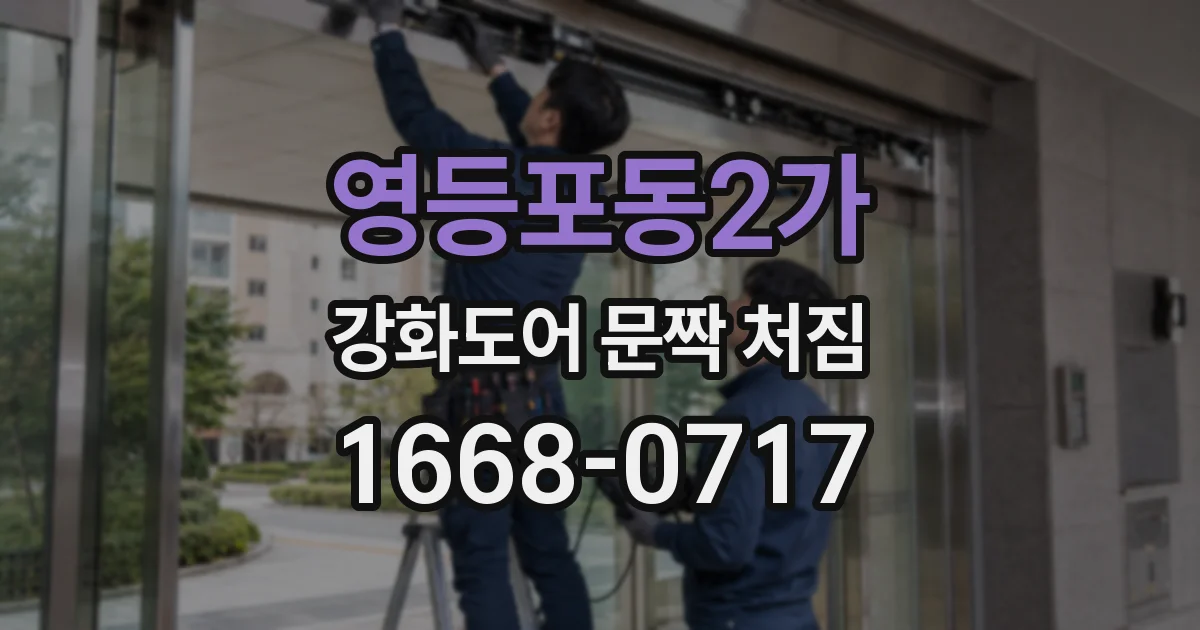 영등포동2가 강화도어 문짝 처짐