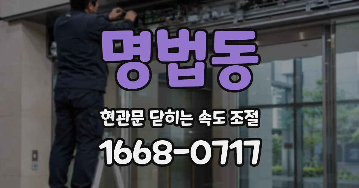 명법동 현관문 닫히는 속도 조절
