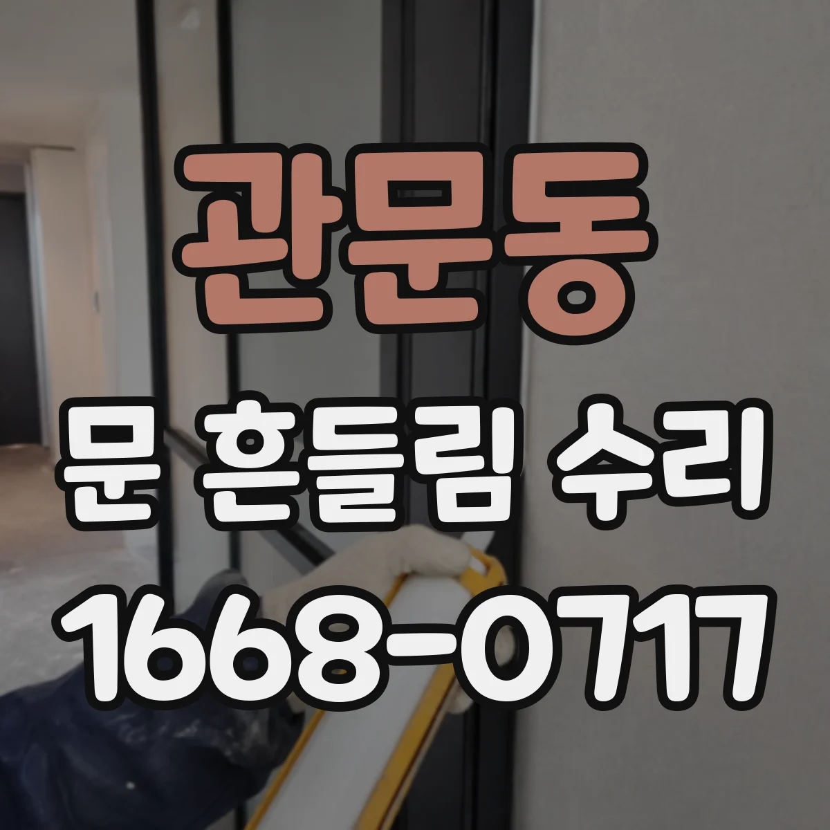 관문동 문 흔들림 수리