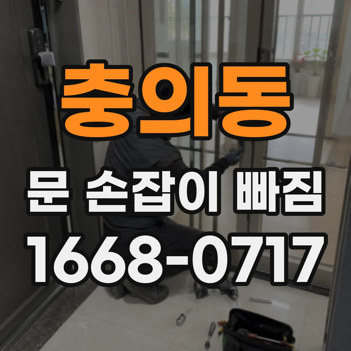 충의동 문 손잡이 빠짐