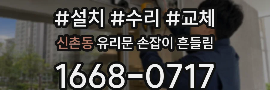 신촌동 유리문 손잡이 흔들림