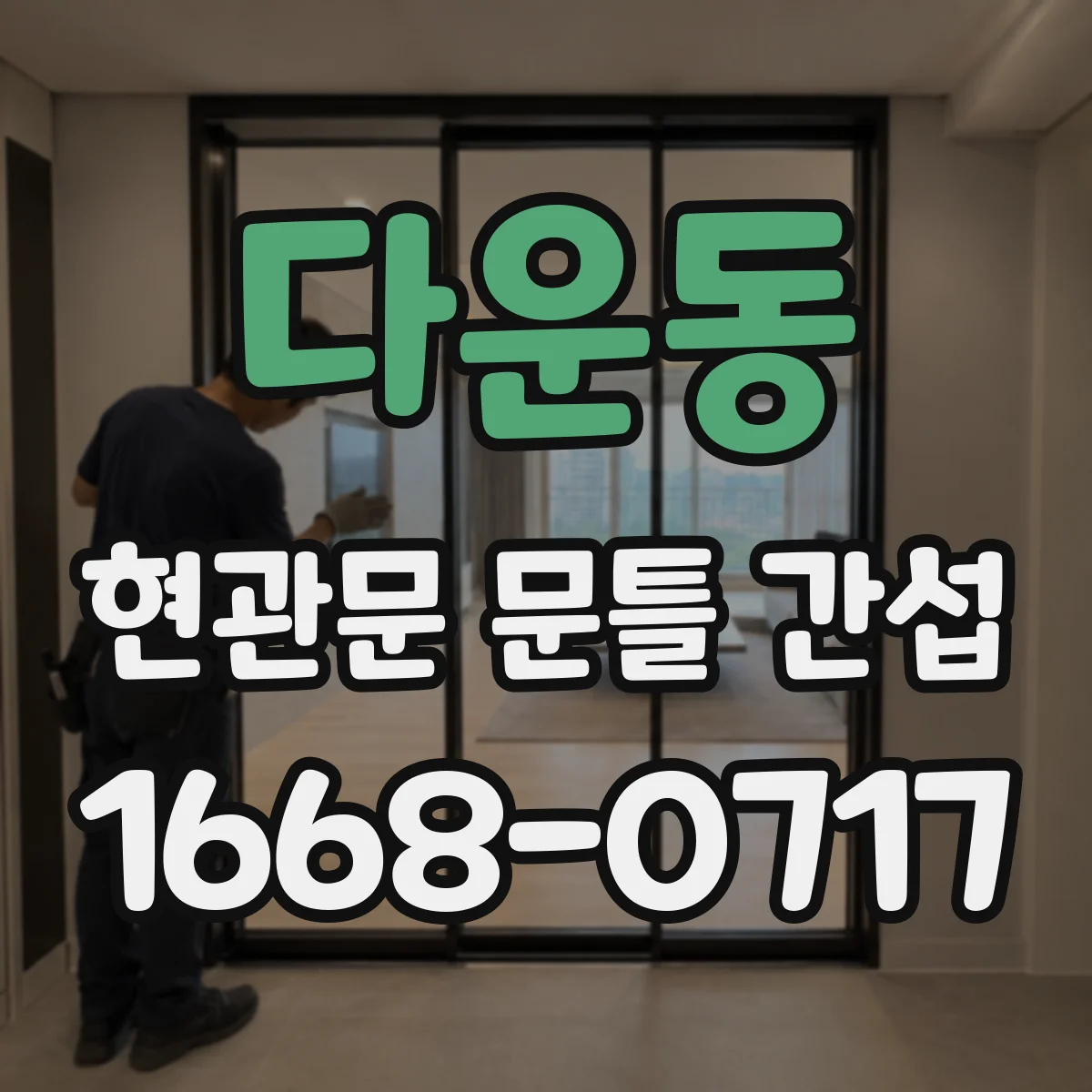 다운동 현관문 문틀 간섭