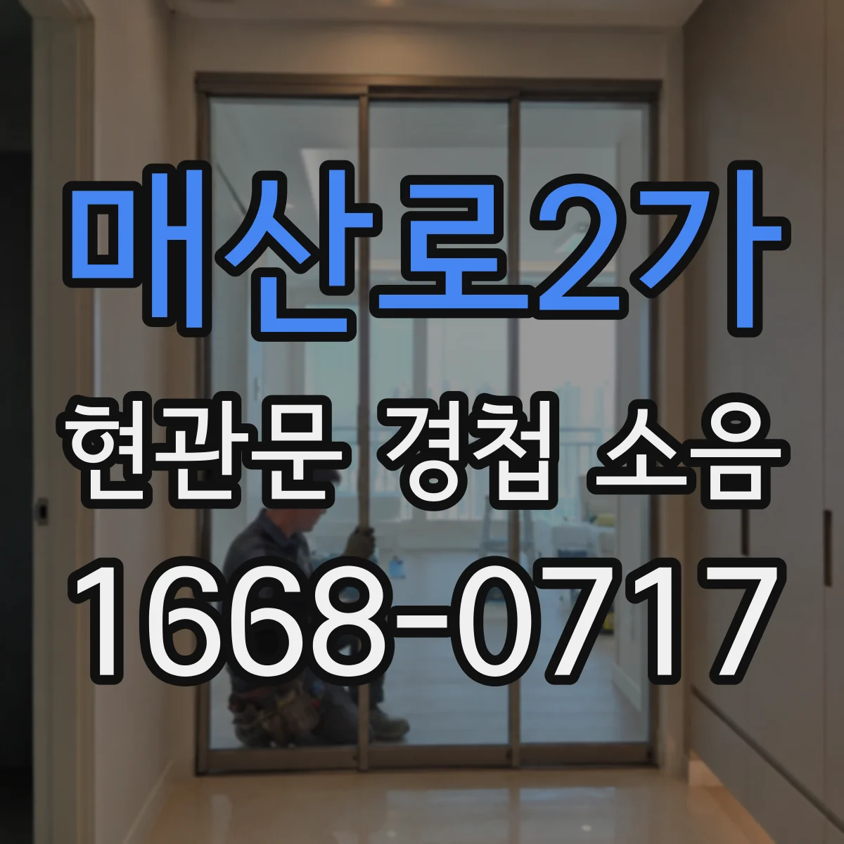 매산로2가 현관문 경첩 소음