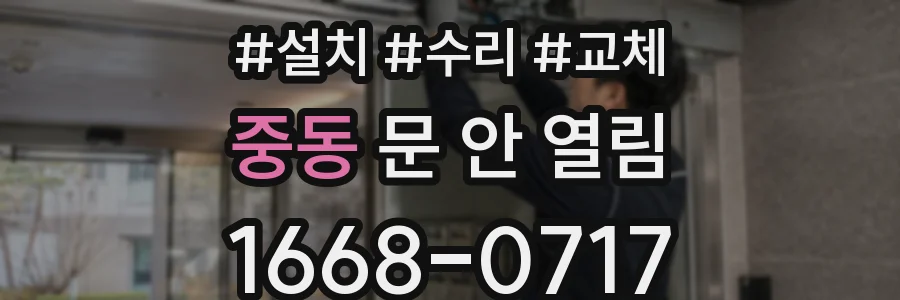 중동 문 안 열림