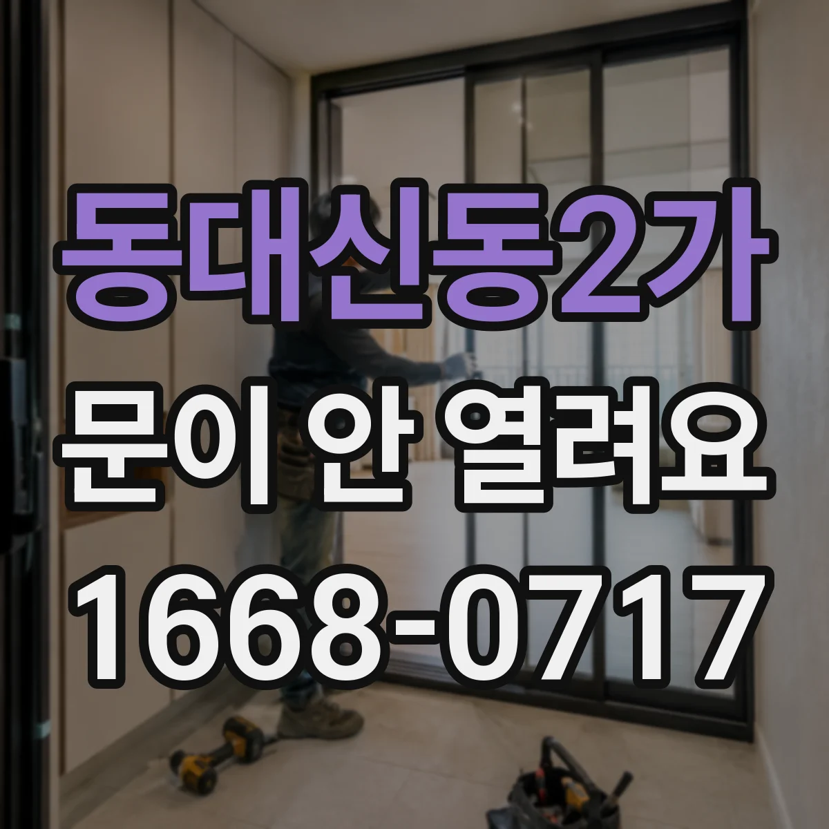 동대신동2가 문이 안 열려요