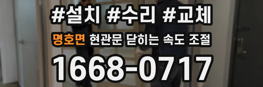 명호면 현관문 닫히는 속도 조절