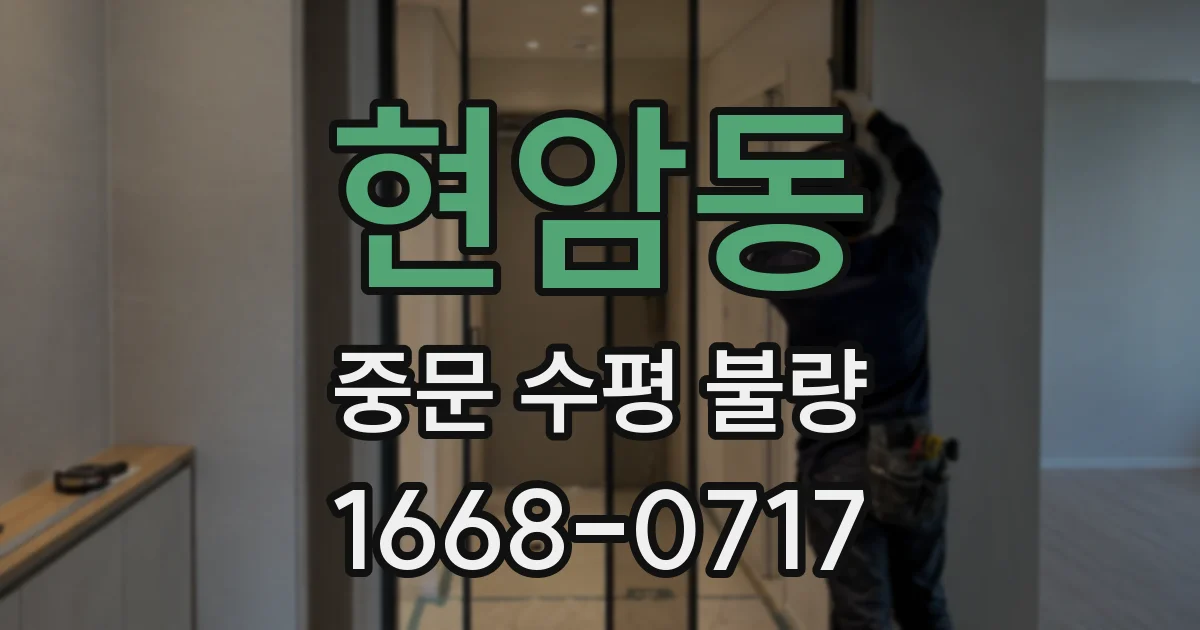 현암동 중문 수평 불량