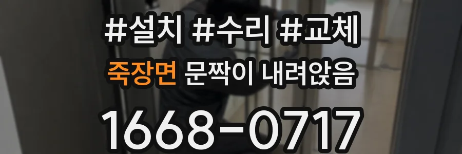 죽장면 문짝이 내려앉음