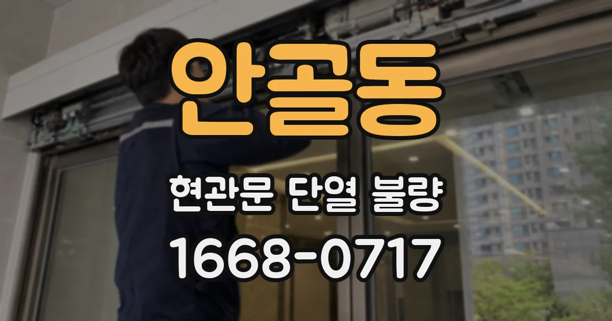 안골동 현관문 단열 불량