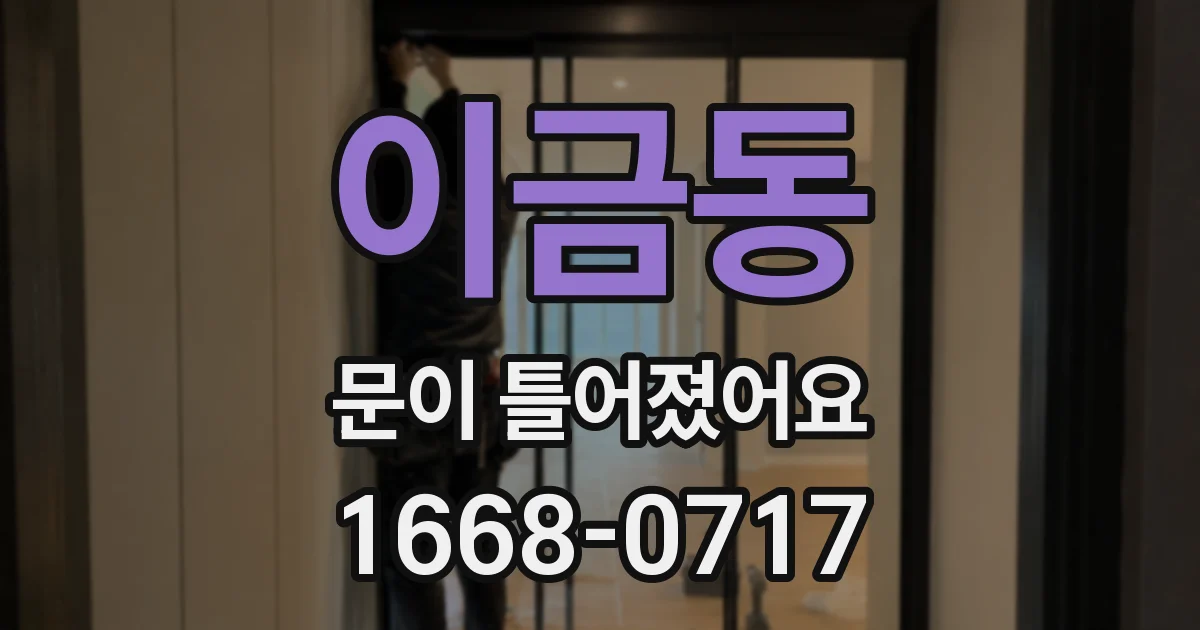 이금동 문이 틀어졌어요