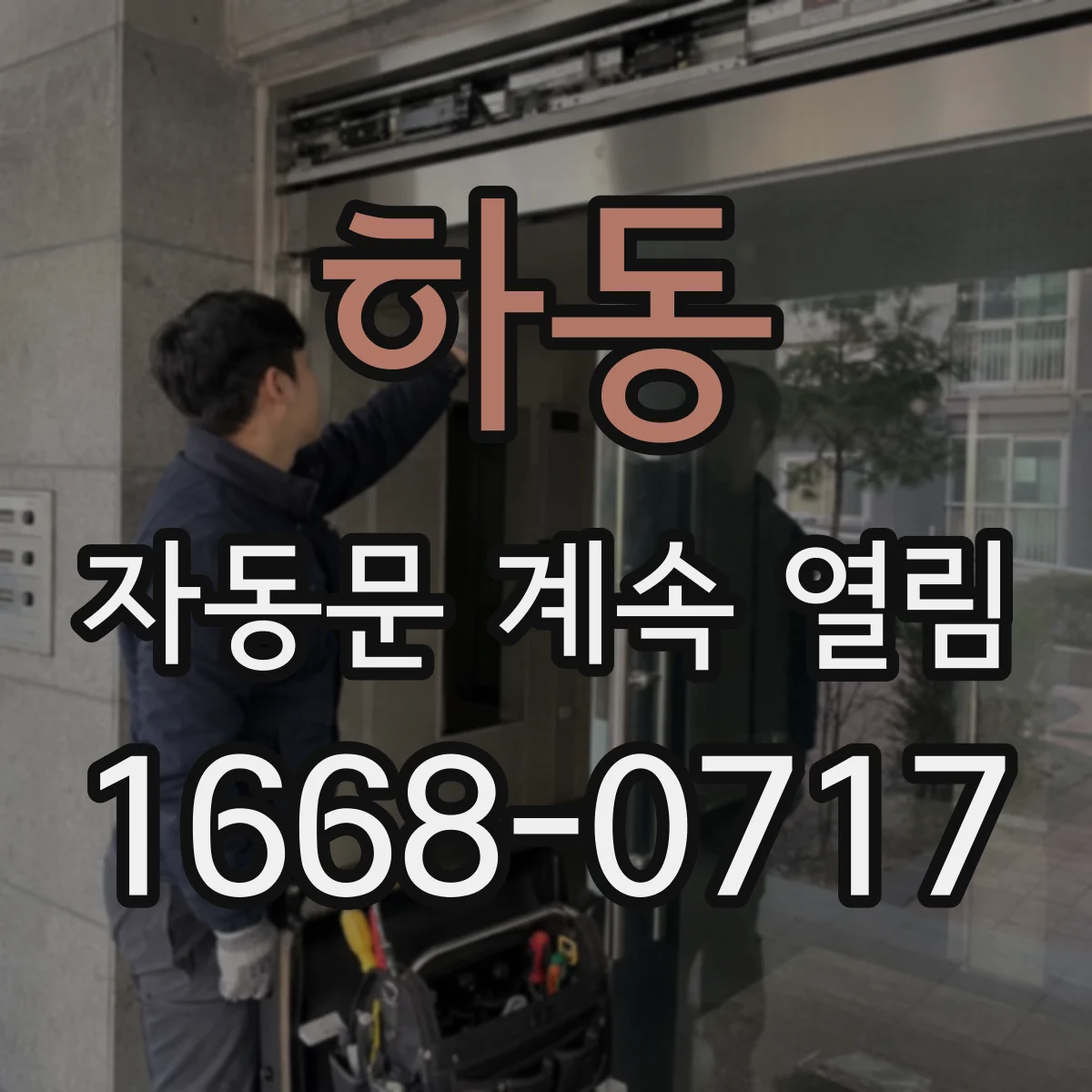 하동 자동문 계속 열림
