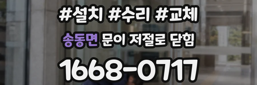 송동면 문이 저절로 닫힘