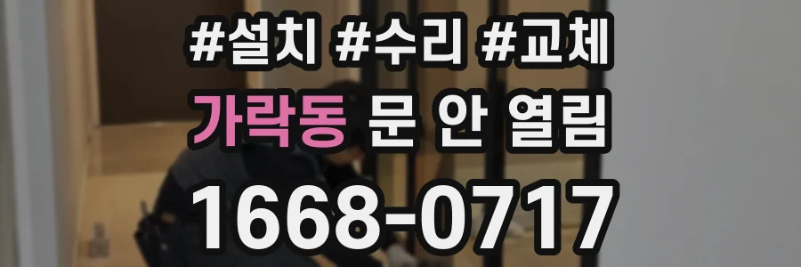 가락동 문 안 열림