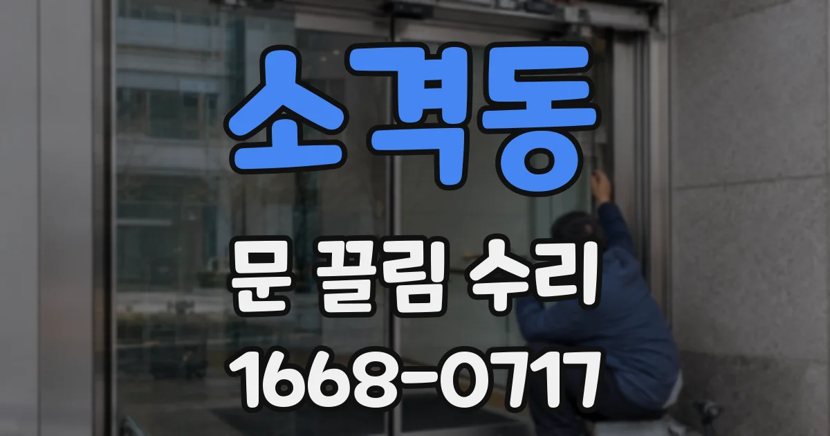 소격동 문 끌림 수리